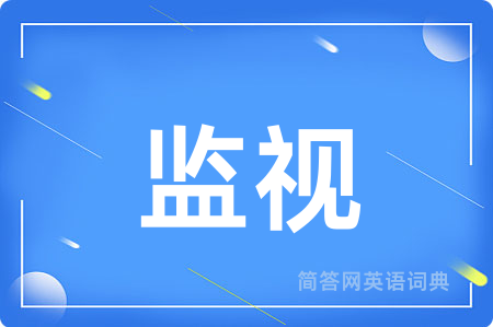 监视