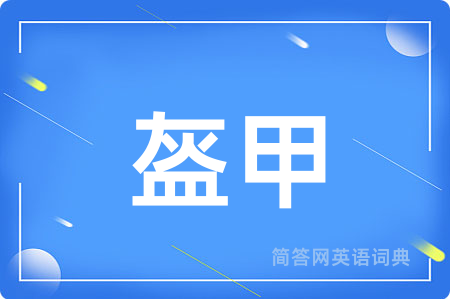 盔甲