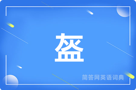 盔