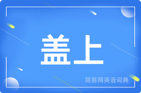 盖上