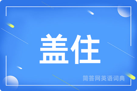 盖住