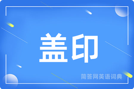 盖印用英语怎么说,盖印的英语翻译 盖印