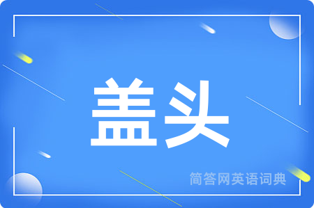 盖头