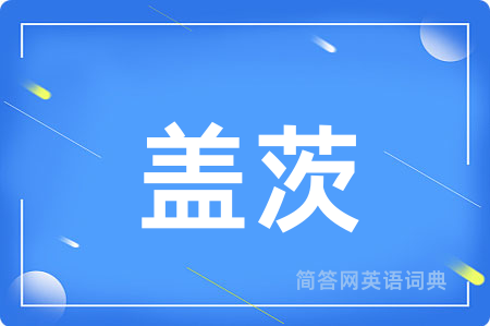 盖茨用英语怎么说,盖茨的英语翻译 盖茨