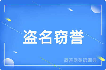 盗名窃誉