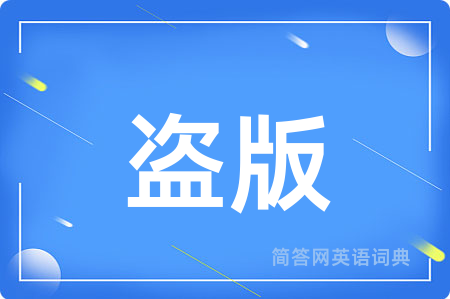 盗版