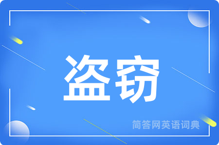 盗窃用英语怎么说,盗窃的英语翻译 盗窃