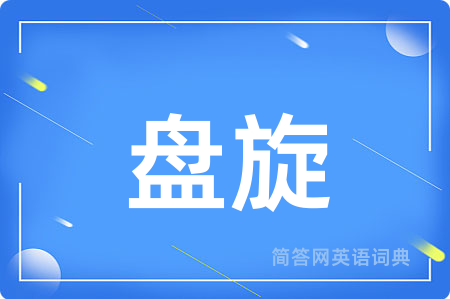 盘旋