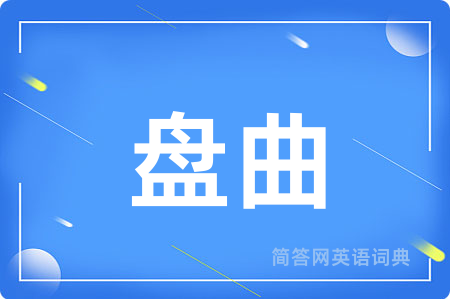 盘曲