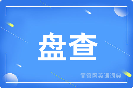 盘查