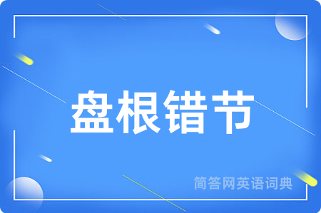 盘根错节