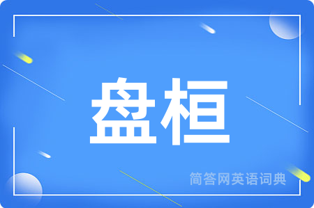 盘桓用英语怎么说,盘桓的英语翻译 盘桓