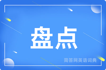 盘点