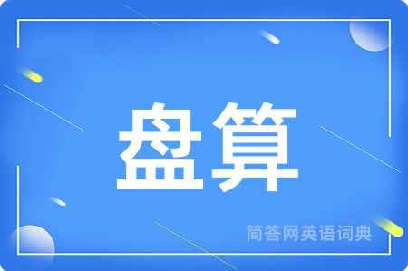 盘算