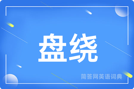 盘绕