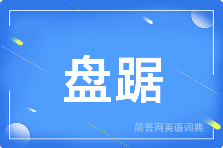 盘踞用英语怎么说,盘踞的英语翻译 盘踞