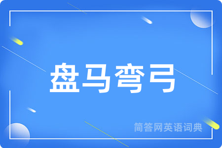 盘马弯弓