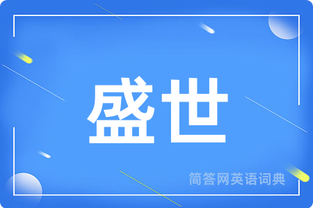 盛世