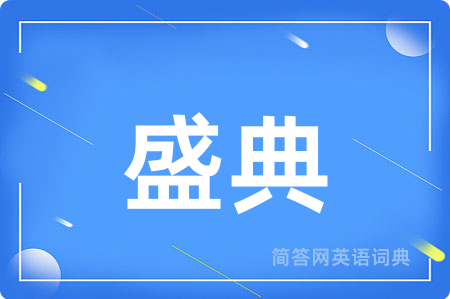 盛典