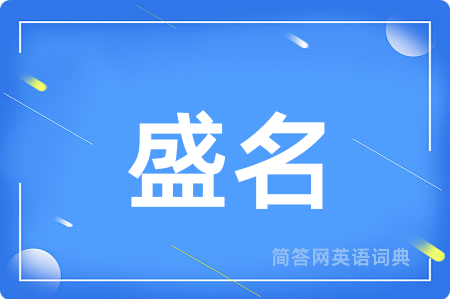 盛名
