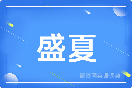 盛夏