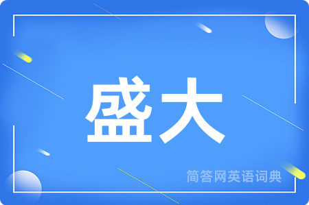 盛大