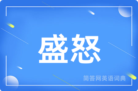 盛怒