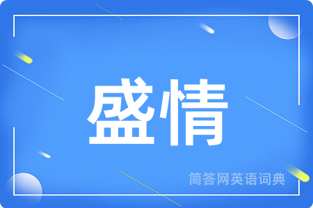 盛情