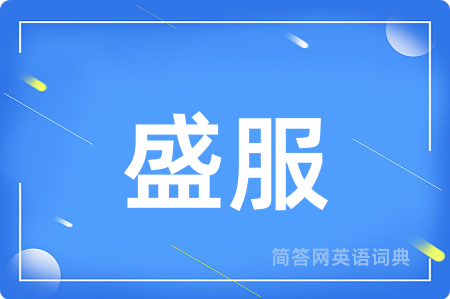盛服