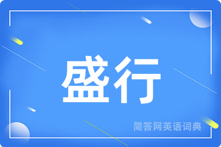 盛行