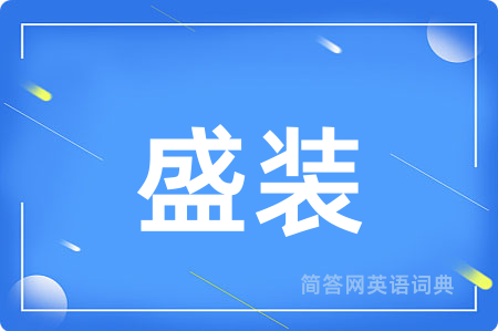 盛装