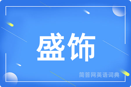 盛饰