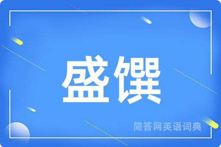 盛馔