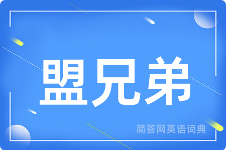 盟兄弟