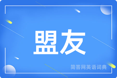 盟友用英语怎么说,盟友的英语翻译 盟友