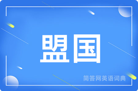 盟国