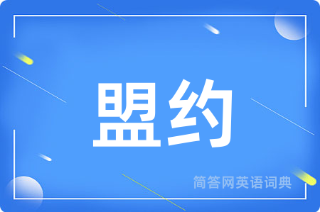 盟约