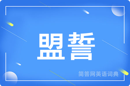 盟誓