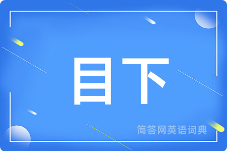 目下