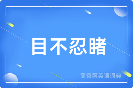 目不忍睹