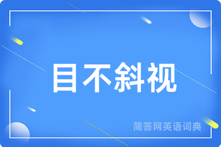 目不斜视