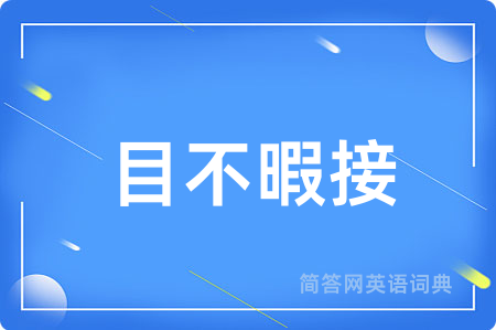 目不暇接