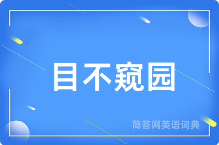 目不窥园