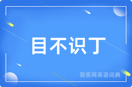 目不识丁