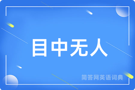 目中无人