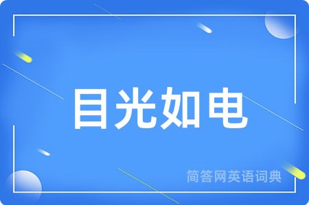 目光如电