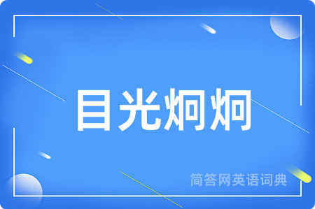 目光炯炯