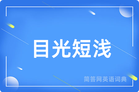 目光短浅