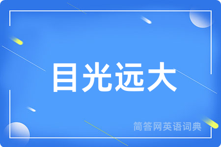 目光远大