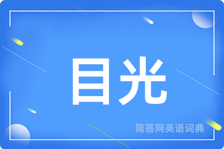 目光